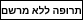 דיקלופלסט פלסטרים לטיפול מקומי בכאבים 