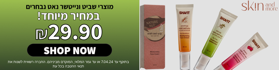 מותגי סקין אנד מור בהנחה